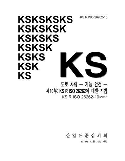 KS R ISO 26262-10-2019 Road vehicles — Functional safety — Part 10: Guidelines on ISO 26262