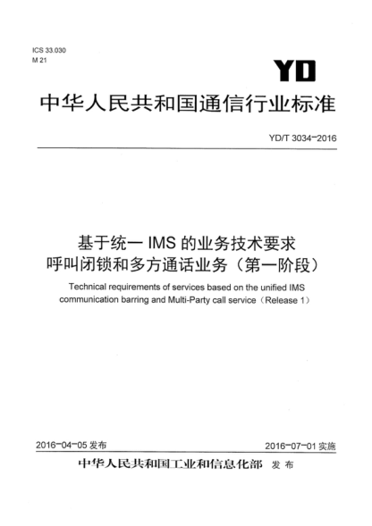 YD/T 3034-2016 基于統一IMS的業(yè)務(wù)技術(shù)要求 呼叫閉鎖和多方通話(huà)業(yè)務(wù)(第一階段) Technical requirements of services based on the unified IMS communication barring and Mu-ti-Party call service (Re-ease 1)