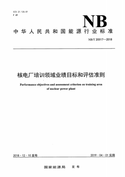 NB/T 20517-2018 核電廠(chǎng)培訓領(lǐng)域業(yè)績(jì)目標和評估準則 Performance objectives and assessment criterion on training area of nuclear power plant