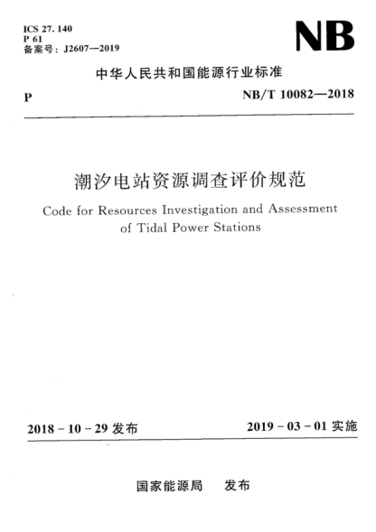 NB/T 10082-2018 潮汐電站資源調查評價(jià)規范 Code for Resources Investigation and Assessment of Tidal Power Stations