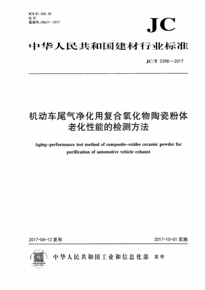 JC/T 2398-2017 機動(dòng)車(chē)尾氣凈化用復合氧化物陶瓷粉體老化性能的檢測方法 Aging-performance test method of composite-oxides ceramic powder for purification of automotive vehicle exhaust