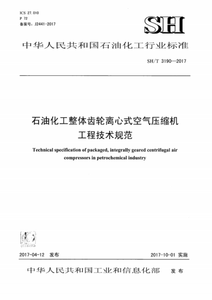 SH/T 3190-2017 石油化工整體齒輪離心式空氣壓縮機工程技術(shù)規范 Technical specification of packaged, integrally geared centrifugal air compressors in petrochemical industry