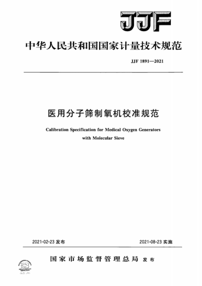 JJF 1891-2021 醫用分子篩制氧機校準規范 Calibration Specification for Medical Oxygen Generators with Molecular Sieve