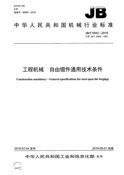 JB/T 5942-2018 工程機械自由鍛件通用技術(shù)條件 Construction machinery-General specifications for steel open die forgings