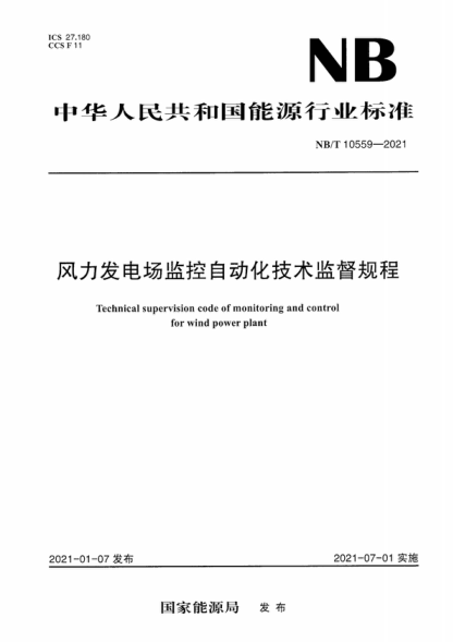 NB/T 10559-2021 風(fēng)力發(fā)電場(chǎng)監控自動(dòng)化技術(shù)監督規程 Technical supervision code of monitoring and control for wind power plant