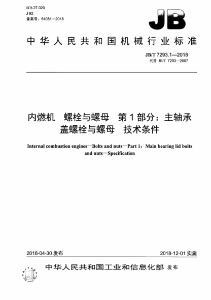JB/T 7293.1-2018 內燃機 螺栓與螺母 第1部分：主軸承蓋螺栓與螺母 技術(shù)條件 Internal combustion engines-Bolts and nuts-Part 1: Main bearing lid bolts and nuts-Specification