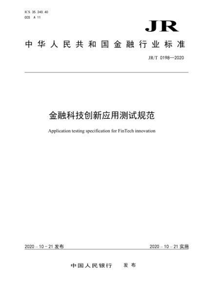 JR/T 0198-2020 金融科技創(chuàng )新應用測試規范 Application testing specification for FinTech innovation