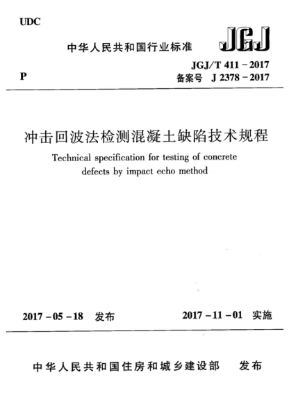 JGJ/T 411-2017 沖擊回波法檢測混凝土缺陷技術(shù)規程 Technical specification for testing of concrete defects by impact echo method