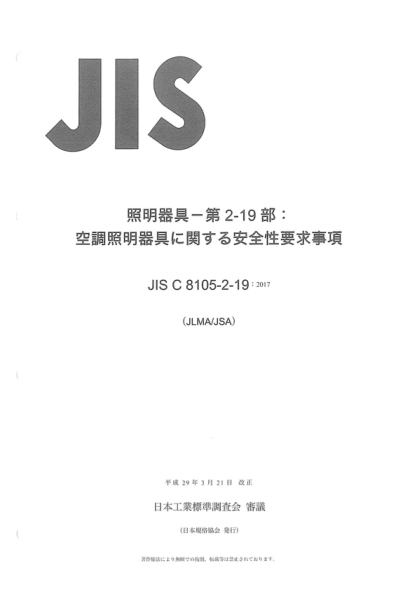 JIS C8105-2-19-2017 照明器具--第2-19部分: 空調照明器具安全性要求 Luminaires -- Part 2-19: Particular requirements for safety -- Air-handling luminaires