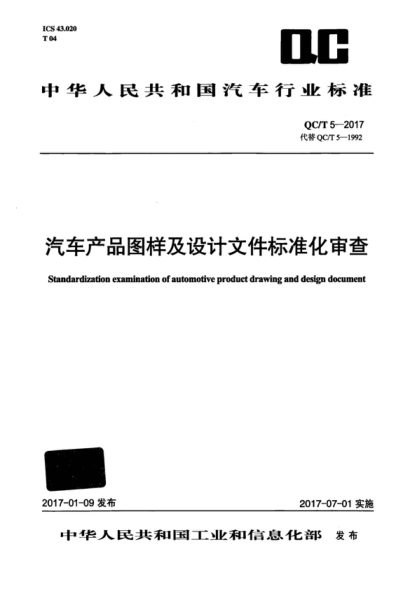 QC/T 5-2017 汽車(chē)產(chǎn)品圖樣及設計文件標準化審查 Standardization examination of automotive product drawing and design document