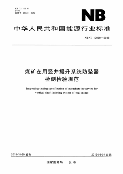 NB/T 10050-2018 煤礦在用豎井提升系統防墜器檢測檢驗規范 Inspecting-testing specification of parachute in-service for vertical shaft hoisting system of coal mines