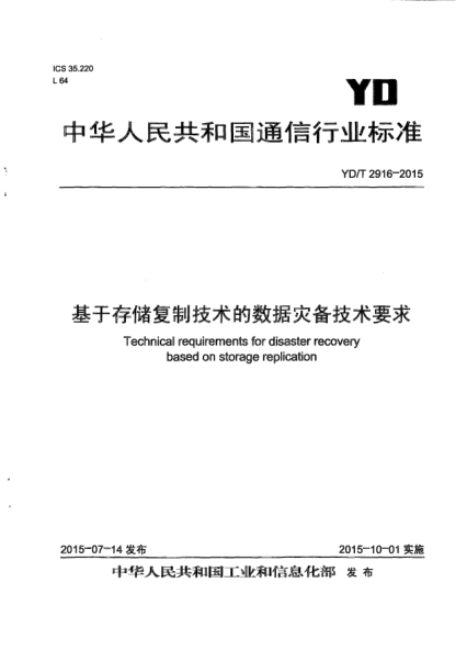 YD/T 2916-2015 基于存儲復制技術(shù)的數據災備技術(shù)要求 Technical requirements for disaster recovery based on storage replication