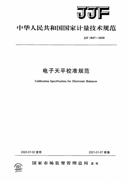 JJF 1847-2020 電子天平校準規范 Calibration Specification for Electronic Balances