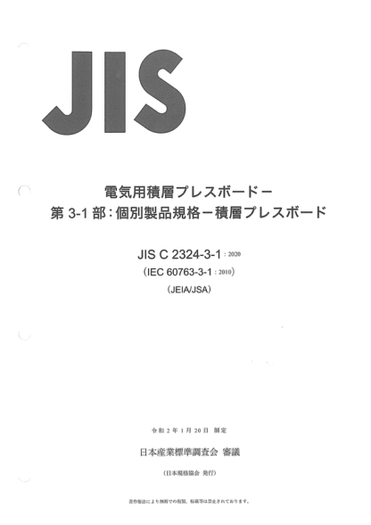 JIS C2324-3-1-2020 電工用層合紙板--第3-1部分:?jiǎn)雾棽牧弦幏?-層合預壓紙板 Laminated pressboard for electrical purposes -- Part 3-1: Specifications for individual materials -- Laminated precompressed pressboard
