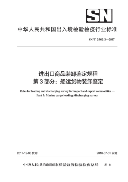 SN/T 2466.3-2017 進(jìn)出口商品裝卸鑒定規程 第3部分:船運貨物裝卸鑒定 Rules for loading and discharging survey for import and export commodities - Part 3: Marine cargo loading /discharging survey