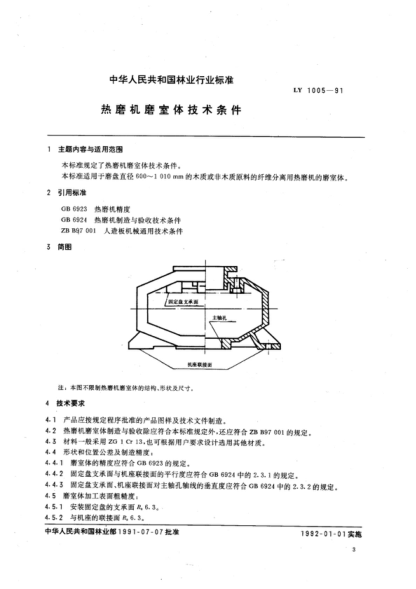 LY/T 1005-1991 熱磨機磨室體技術(shù)條件