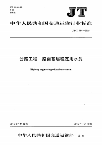 JT/T 994-2015 公路工程 路面基層穩定用水泥 Highway engineering-Roadbase cement