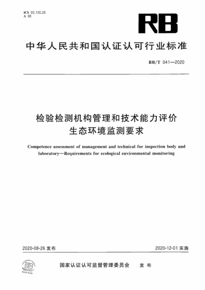 RB/T 041-2020 檢驗檢測機構管理和技術(shù)能力評價(jià) 生態(tài)環(huán)境監測要求 Competence assessment of management and technical for inspection body and laboratory-Requirements for ecological environmental monitoring