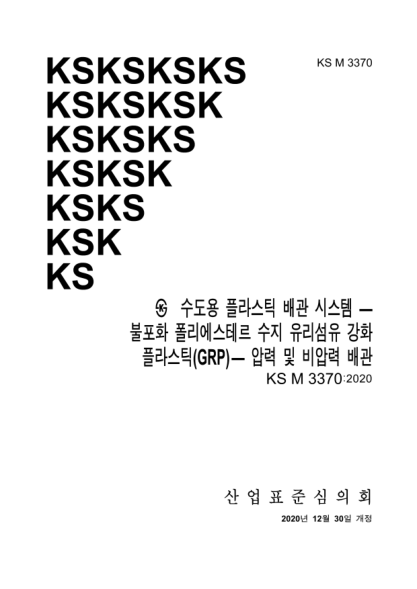 KS M3370-2020 Plastics piping systems for water supply — Glass reinforced thermosetting plastics(GRP) based on unsaturated polyester(UP) resin — Pressure and non-pressure piping system