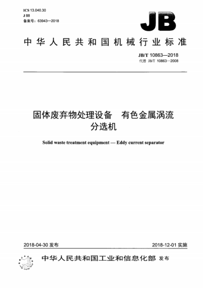 JB/T 10863-2018 固體廢棄物處理設備 有色金屬渦流分選機 Solid waste treatment equipment-Eddy current separator
