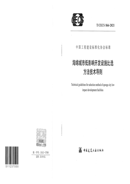 T/CECS 866-2021 海綿城市低影響開(kāi)發(fā)設施比選方法技術(shù)導則 Technical guidelines for selection method of sponge city low impact development facilities