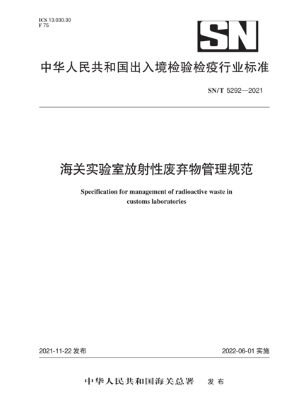 SN/T 5292-2021 海關(guān)實(shí)驗室放射性廢棄物管理規范 Specification for management of radioactive waste in customs laboratories