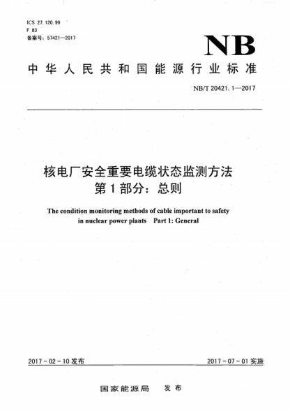 NB/T 20421.1-2017 核電廠(chǎng)安全重要電纜狀態(tài)監測方法 第1部分:總則 The condition monitoring methods of cable important to safety in nuclear power plants Part 1: General