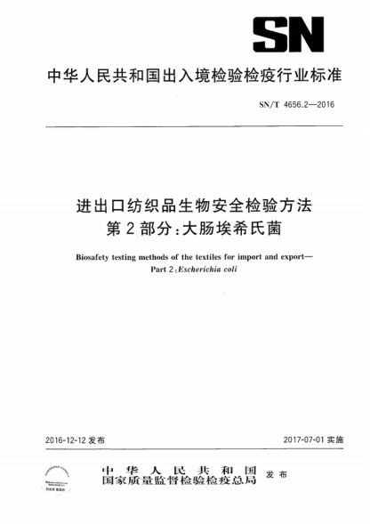 SN/T 4656.2-2016 進(jìn)出口紡織品生物安全檢驗方法第2部分:大腸埃希氏菌 Biosafety testing methods of the textiles for import and export--Part 2:Escherichia coli