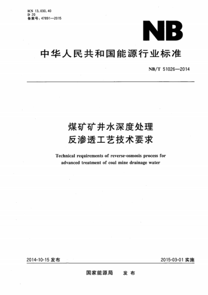 NB/T 51026-2014 煤礦礦井水深度處理 反滲透工藝技術(shù)要求 Technical requirements of reverse-osmosis process for advanced treatment of coal mine drainage water
