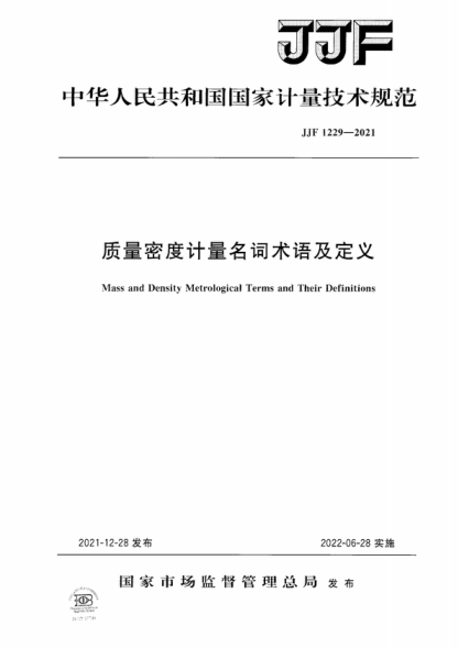 JJF 1229-2021 質(zhì)量密度計量名詞術(shù)語(yǔ)及定義 Mass and Density Metrological Terms and Their Definitions