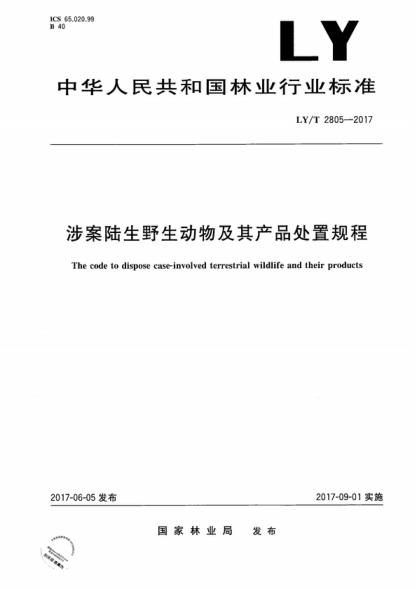 LY/T 2805-2017 陸生野生動(dòng)物及其產(chǎn)品處置規程 The code to dispose case-involved terrestrial wildlife and their products
