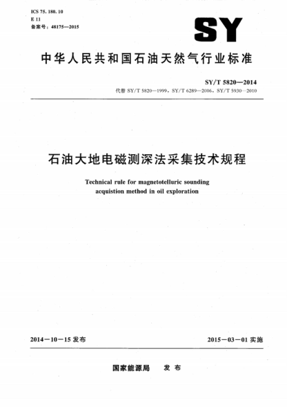 SY/T 5820-2014 石油大地電磁測深法采集技術(shù)規程 Technical rule for magnetotelluric sounding acquistion method in oil exploration