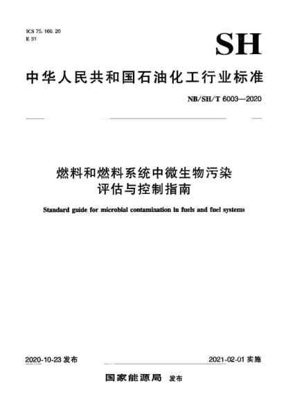 NB/SH/T 6003-2020 燃料和燃料系統中微生物污染評估與控制指南 Standard guide for microbial contamination in fuels and fuel systems