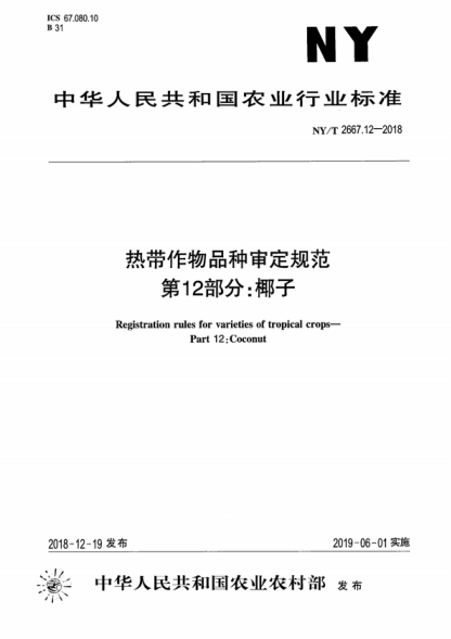 NY/T 2667.12-2018 熱帶作物品種審定規范 第12部分:椰子 Registration rules for varieties of tropical crops- Part 12: Coconut