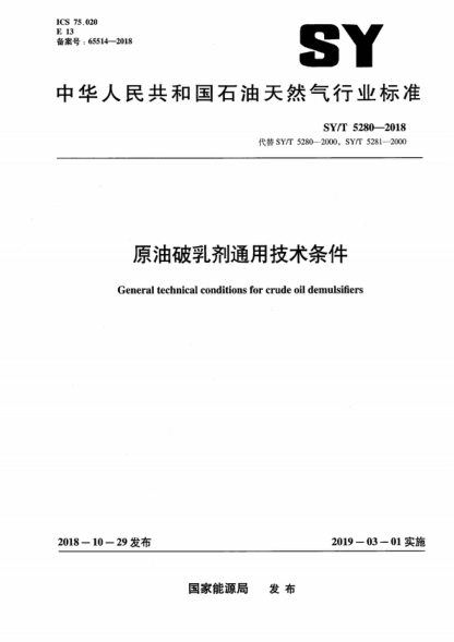 SY/T 5280-2018 原油破乳劑通用技術(shù)條件 General technical conditions for crude oil demulsifiers