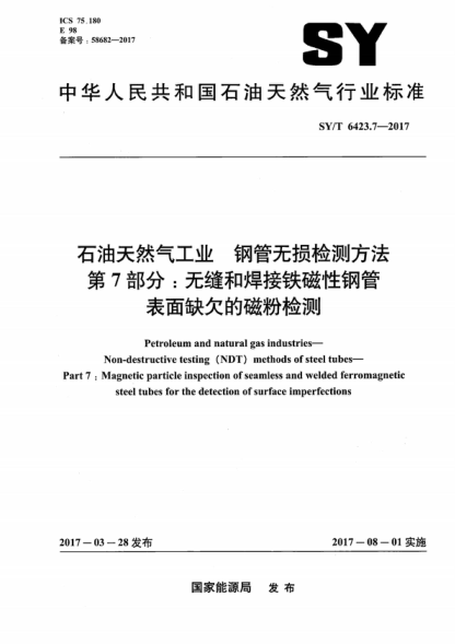 SY/T 6423.7-2017 石油天然氣工業(yè) 鋼管無(wú)損檢測方法 第7部分:無(wú)縫和焊接鐵磁性鋼管表面缺欠的磁粉檢測 Petroleum and natural gas industries- Non-destructive testing (NDT) methods of steel tubes--Part 7:Magnetic particle inspection of seamless and welded ferromagnetic steel tubes for the detection o