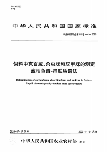 農業(yè)農村部公告第316號-4-2020 飼料中克百威、殺蟲(chóng)脒和雙甲脒的測定 液相色譜-串聯(lián)質(zhì)譜法 Determination of carbonfuran, chlordimeform and amitraz in feeds- Liquid chromatography-tandem mass spectrometry