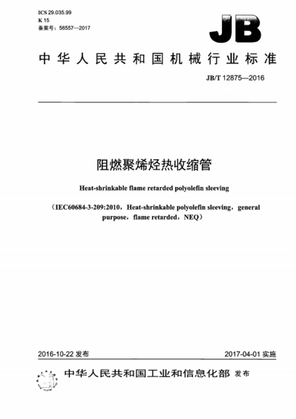 JB/T 12875-2016 阻燃聚烯烴熱收縮管 Heat-shrinkable flame retarded polyolefin sleeving