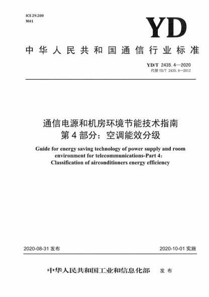 YD/T 2435.4-2020 通信電源和機房環(huán)境節能技術(shù)指南 第4部分:空調能效分級 Guide for energy saving technology of power supply and room environment for telecommunications-Part 4: Classification of airconditioners energy efficiency