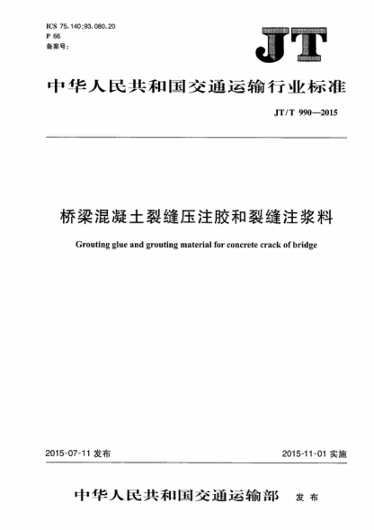 JT/T 990-2015 橋梁混凝土裂縫壓注膠和裂縫注漿料 Grouting glue and grouting material for concrete crack of bridge