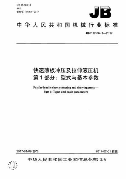 JB/T 12994.1-2017 快速薄板沖壓及拉伸液壓機 第1部分:型式與基本參數 Fast hydraulic sheet stamping and drawing press - Part 1: Types and basic parameters