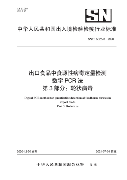 SN/T 5325.3-2020 出口食品中食源性病毒定量檢測 數字PCR法 第3部分:輪狀病毒 Digital PCR method for quantitative detection of foodborne viruses in export foods Part 3: Rotavirus