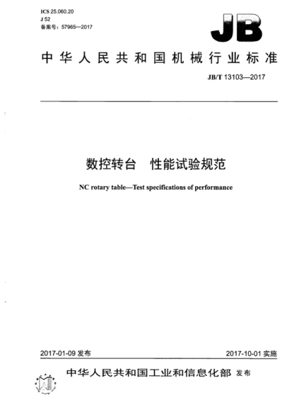 JB/T 13103-2017 數控轉臺 性能試驗規范 NC rotary table-Test specifications of performance