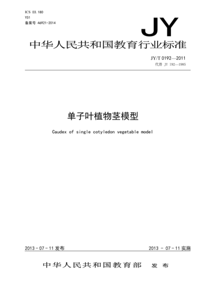 JY/T 0192-2011 單子葉植物莖模型 Caudex of single cotyledon vegetable model