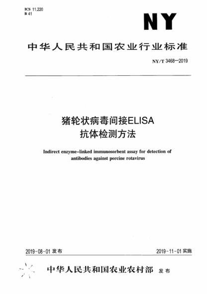 NY/T 3468-2019 豬輪狀病毒間接ELISA抗體檢測方法 Indirect enzyme—linked immunosorbent assay for detection of antibodies against porcine rotavirus