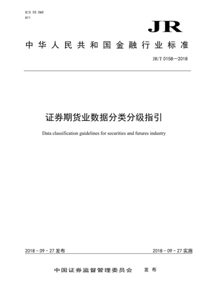 JR/T 0158-2018 證券期貨業(yè)數據分類(lèi)分級指引 Data classification guidelines for securities and futures industry
