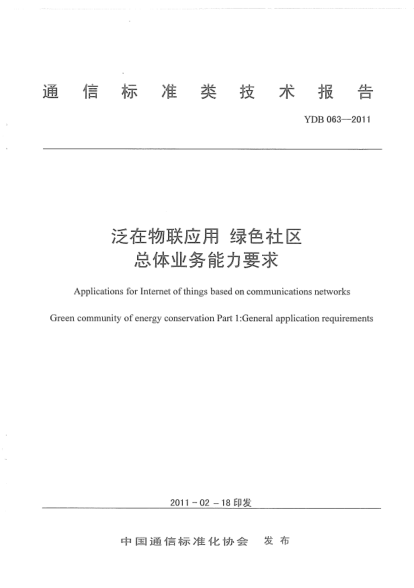 YDB 063-2011 泛在物聯(lián)應用 綠色社區 總體業(yè)務(wù)能力要求 Applications for Internet of things based on communications networks Green community of energy conservation Part 1:General application requirements