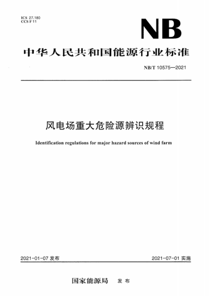 NB/T 10575-2021 風(fēng)力發(fā)電場(chǎng)重大危險源辨識規程 Identification regulations for major hazard sources of wind farm