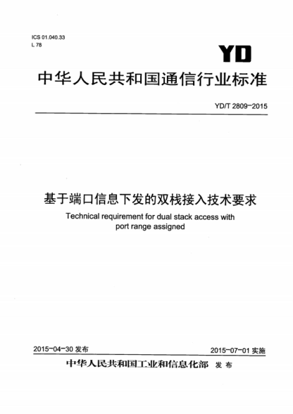 YD/T 2809-2015 基于端口信息下發(fā)的雙棧接入技術(shù)要求 Technical requirement for dual stack access with port range assigned