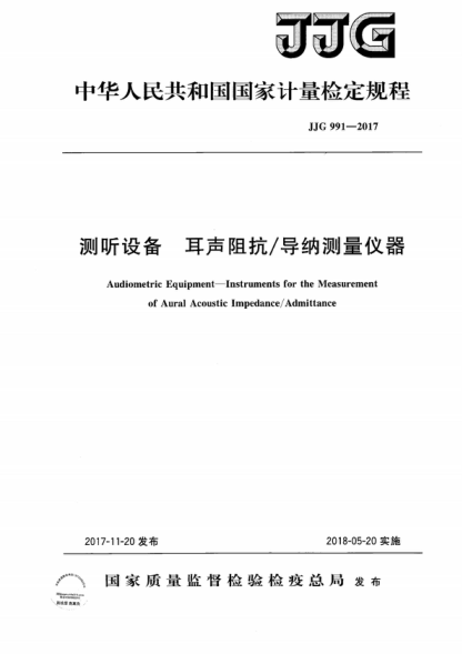 JJG 991-2017 測聽(tīng)設備 耳聲阻抗/導納測量?jì)x器檢定規程 Verification Regulation of Audiometric Equipment--Instruments for of Aural Acoustic Impedance/Admittance